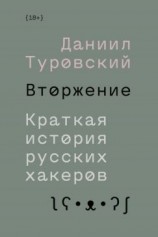 читать Вторжение. Краткая история русских хакеров