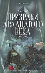читать Призраки двадцатого века