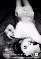 читать Воспоминания в один день