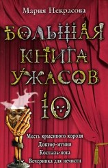 читать Большая книга ужасов  10