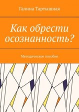 читать Как обрести осознанность? Методическое пособие