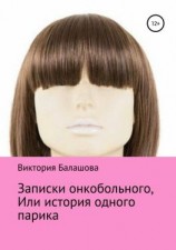 читать Записки онкобольного, или История одного парика