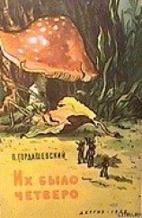 читать Их было четверо