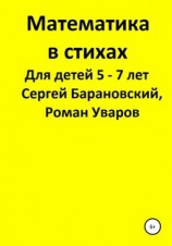 читать Математика в стихах для детей 5-7 лет