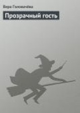читать Прозрачный гость