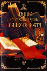 читать Чтение на каждый день Великого поста