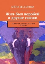 читать Жил-был воробей и другие сказки