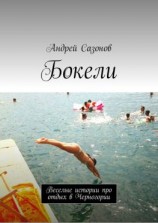 читать Бокели. Веселые истории про отдых в Черногории