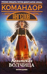 читать Кельтская волчица