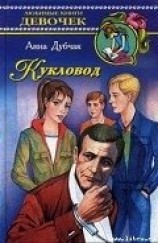 читать Кукловод