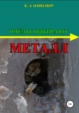 читать Пчёлы выбирают металл
