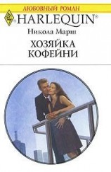 читать Хозяйка кофейни
