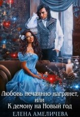 читать Любовь нечаянно нагрянет, или К демону на Новый год