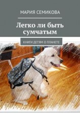 читать Легко ли быть сумчатым. Книги детям о планете