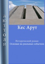 читать Кес Арут