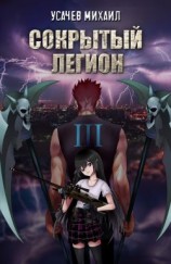 читать Сокрытый Легион. Книга 3