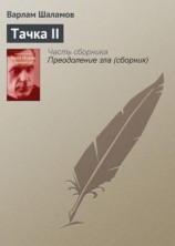 читать Тачка II