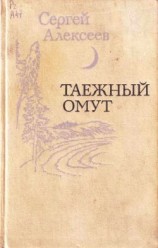 читать Таежный омут (сборник)