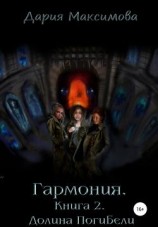 читать Гармония. Книга 2. Долина Погибели