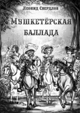 читать Мушкетёрская баллада. Поэма