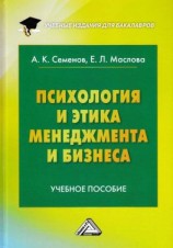 читать Психология и этика менеджмента и бизнеса