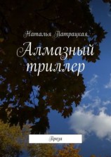 читать Алмазный триллер. Проза