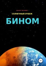 читать Солнечный рубеж. Бином
