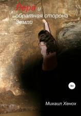читать Лера и обратная сторона Земли