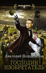 читать Господин изобретатель