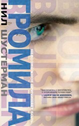 читать Громила