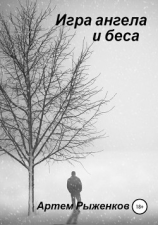 читать Игра ангела и беса