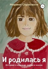 читать И родилась я