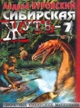 читать Сибирская жуть-7
