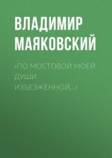 читать «По мостовой моей души изъезженной»