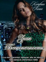 читать Знак Бесконечности