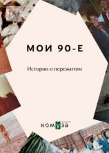 читать Мои 90-е. Истории о пережитом