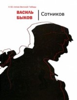 читать Сотников