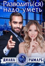 читать Разводить(ся) надо уметь