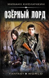 читать Озерный лорд