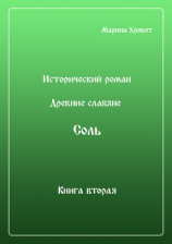 читать Древние Славяне. Соль. Книга вторая. Масленица
