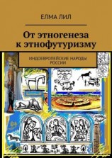 читать От этногенеза к этнофутуризму. Индоевропейские народы России