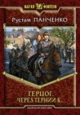 читать Через тернии к…