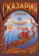 читать Сказария. Спасение Калиновки