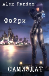 читать Фэйри