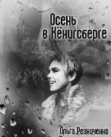 читать Осень в Кёнигсберге