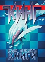 читать Как писать книги