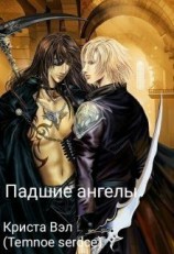 читать Падшие ангелы