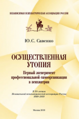 читать Осуществленная утопия: первый эксперимент профессиональной самоорганизации в психиатрии