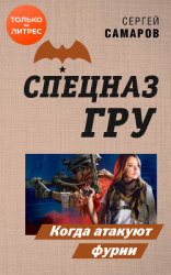 читать Когда атакуют фурии