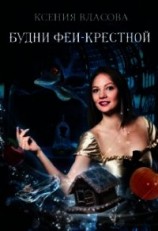 читать Будни феи-крестной